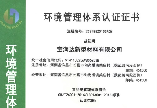 寶潤達環境管理體系認證證書