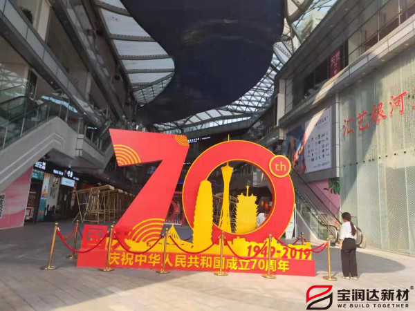 寶潤達(dá)熱烈慶祝祖國70周年