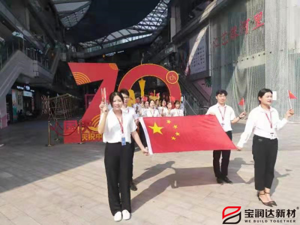 寶潤達(dá)熱烈慶祝祖國70周年