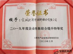 寶潤達獲“企業形象綜合提升”稱號